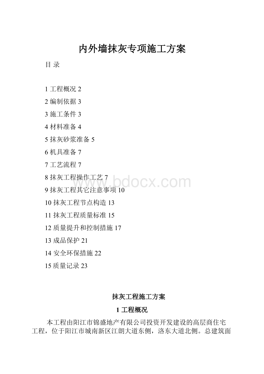 内外墙抹灰专项施工方案.docx_第1页