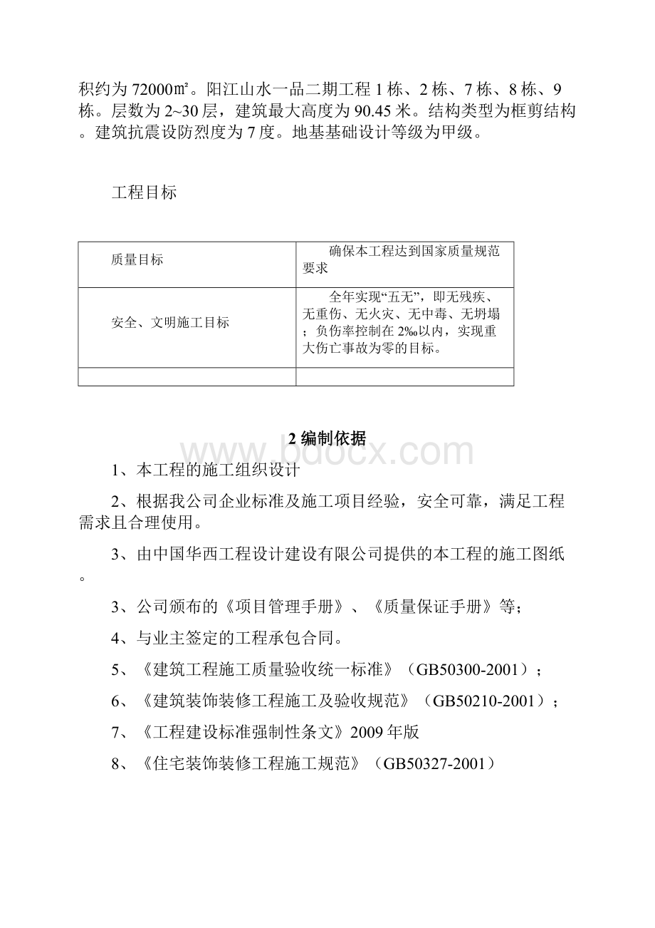 内外墙抹灰专项施工方案.docx_第2页