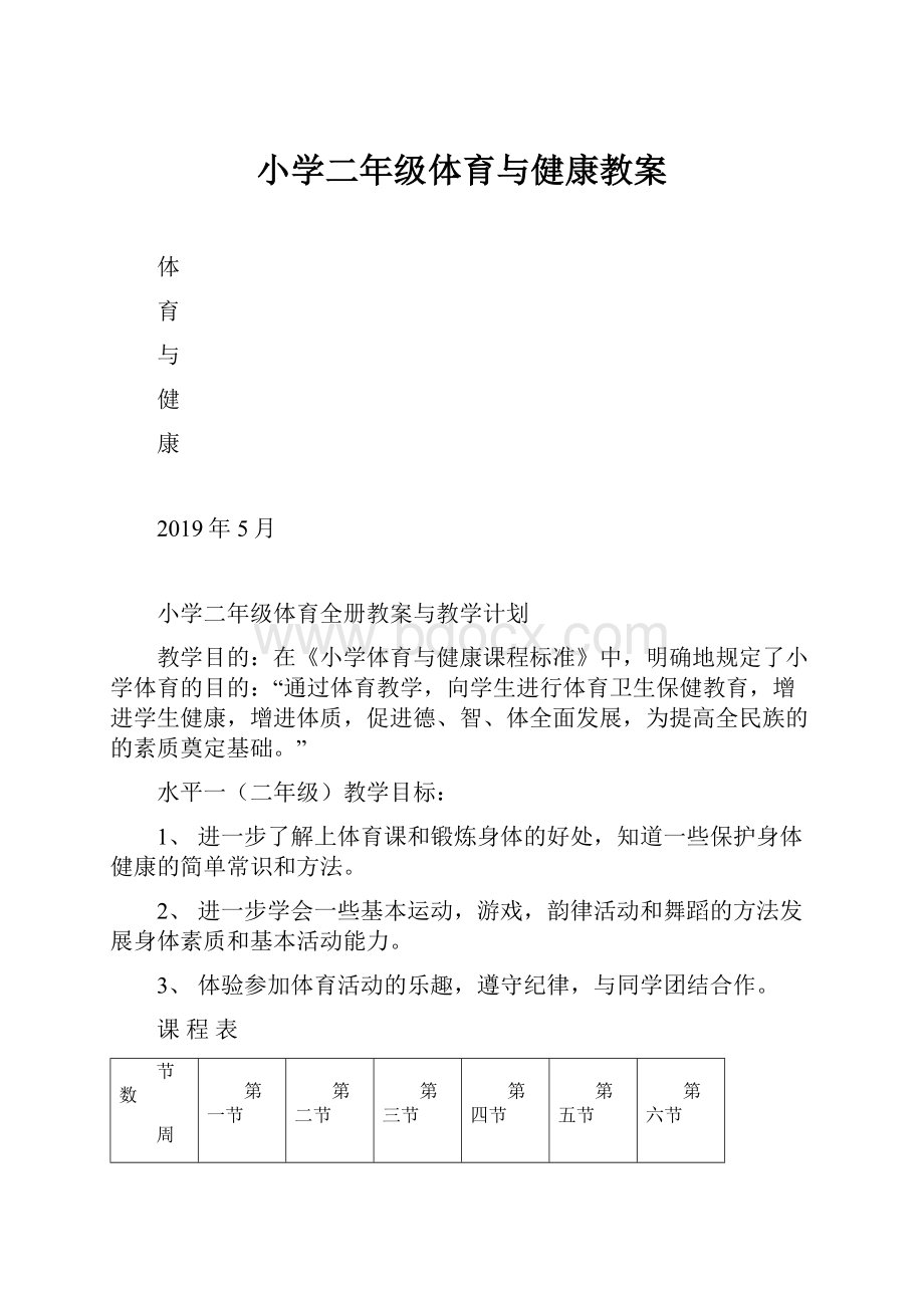 小学二年级体育与健康教案.docx_第1页