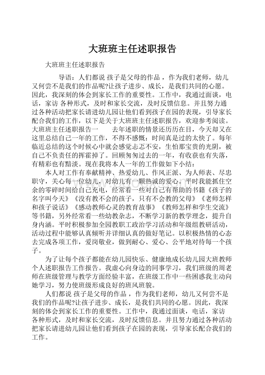 大班班主任述职报告.docx_第1页