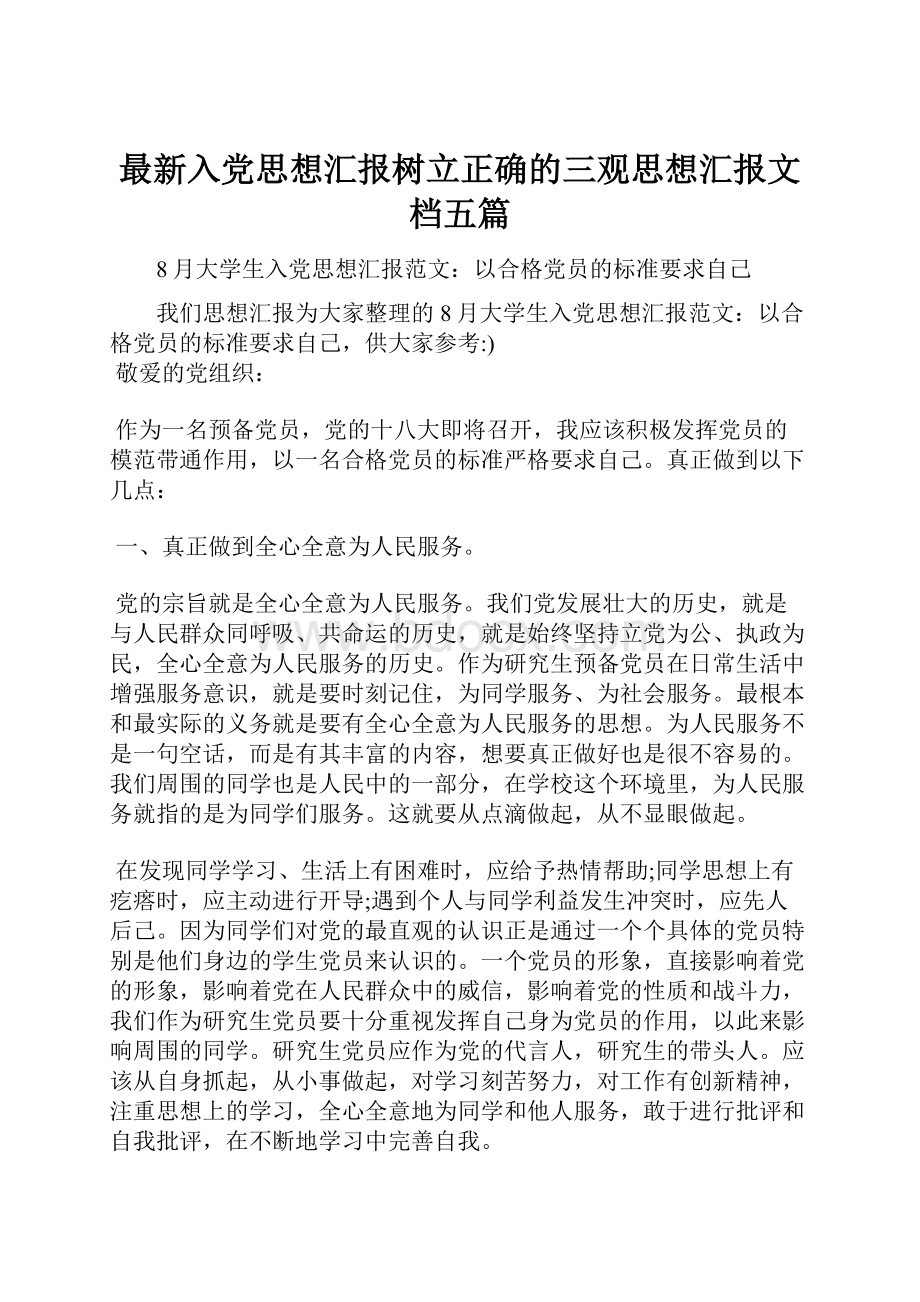 最新入党思想汇报树立正确的三观思想汇报文档五篇.docx