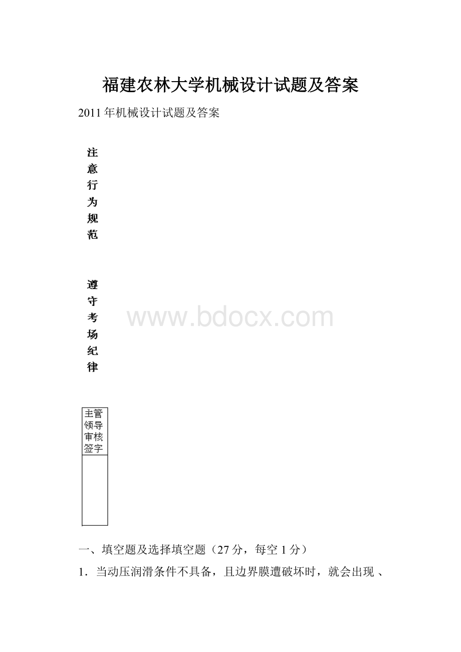 福建农林大学机械设计试题及答案.docx