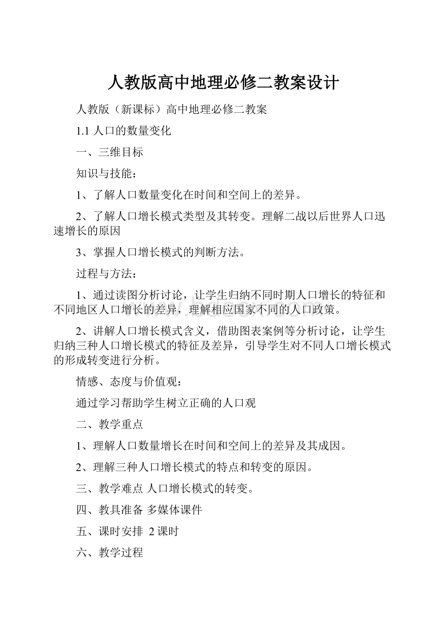 人教版高中地理必修二教案设计.docx_第1页