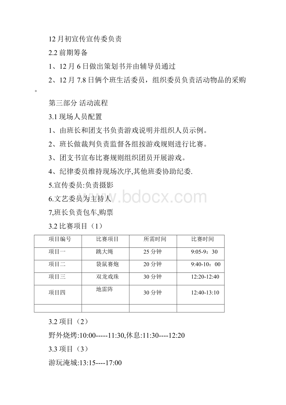 某校大学生户外素质拓展活动项目策划书.docx_第3页