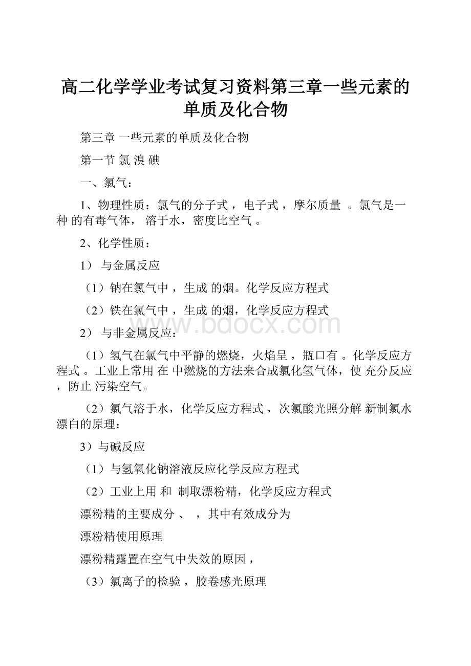 高二化学学业考试复习资料第三章一些元素的单质及化合物.docx