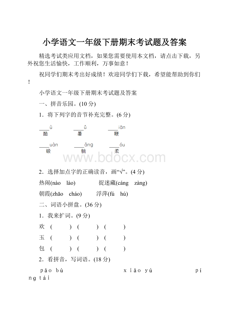 小学语文一年级下册期末考试题及答案.docx