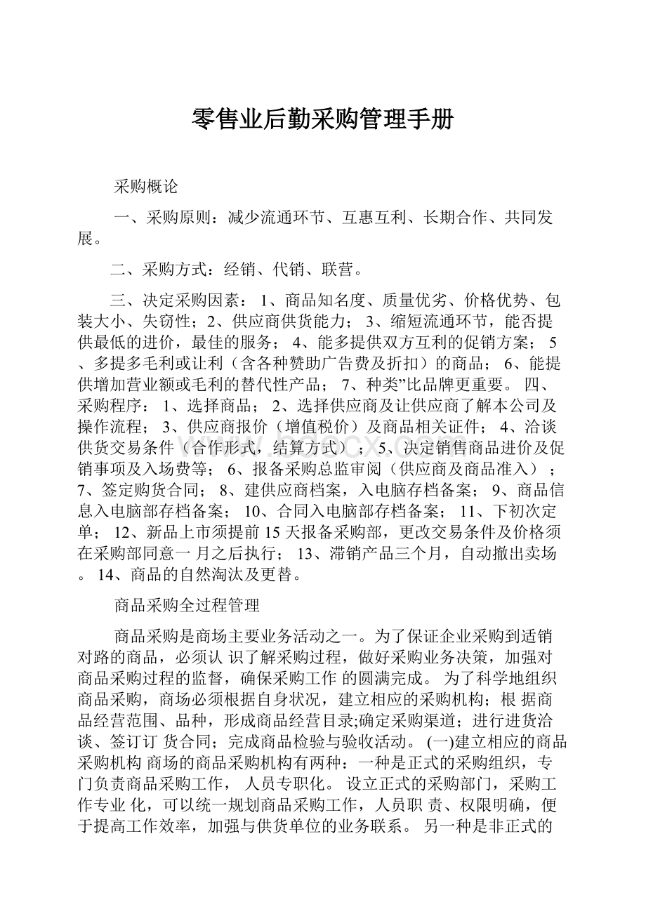 零售业后勤采购管理手册.docx