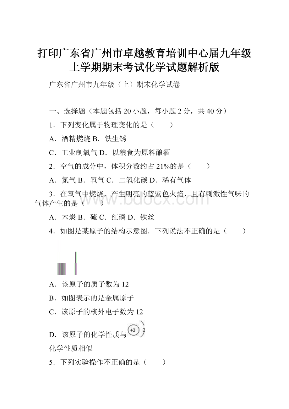 打印广东省广州市卓越教育培训中心届九年级上学期期末考试化学试题解析版.docx_第1页