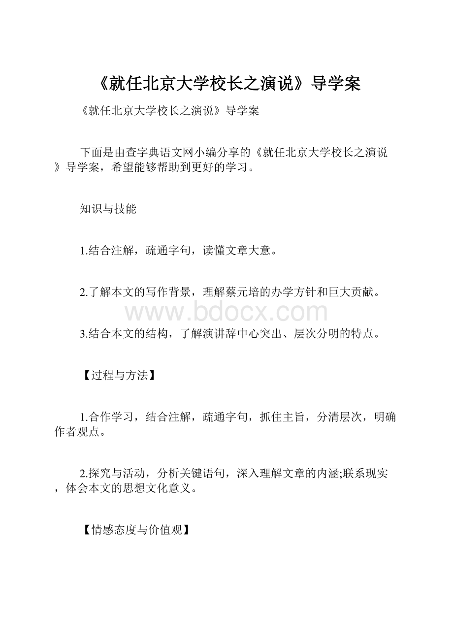 《就任北京大学校长之演说》导学案.docx_第1页