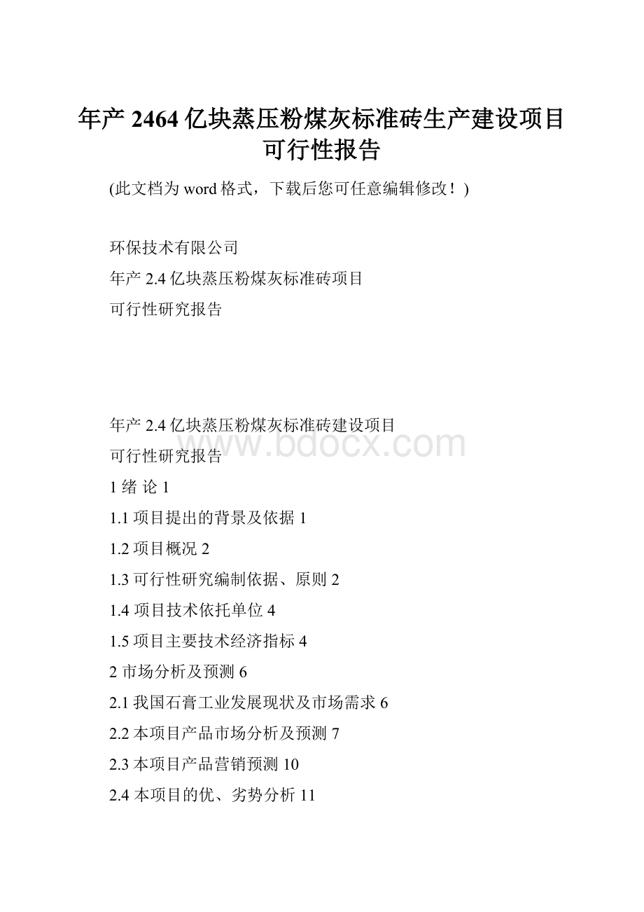 年产2464亿块蒸压粉煤灰标准砖生产建设项目可行性报告.docx_第1页