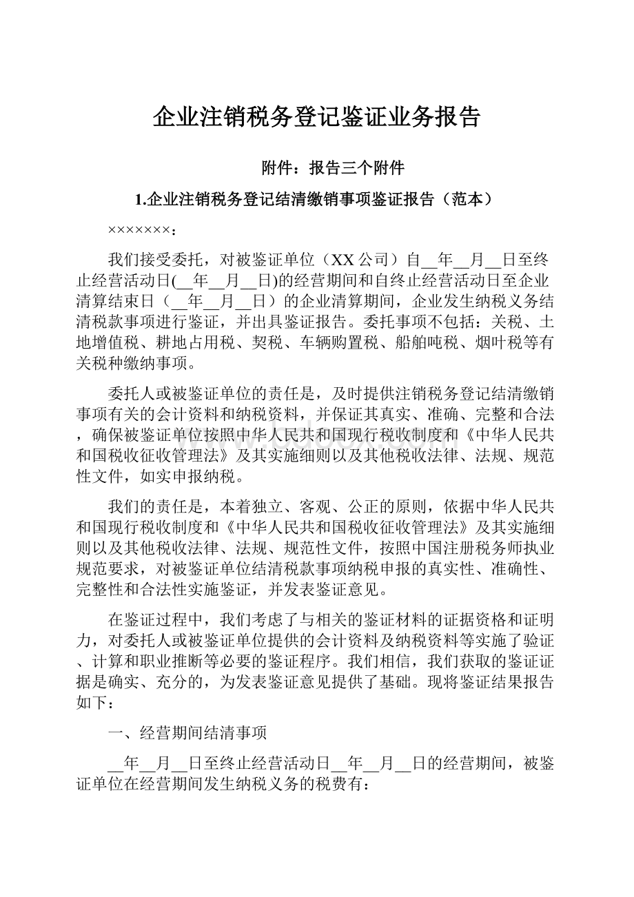 企业注销税务登记鉴证业务报告.docx_第1页