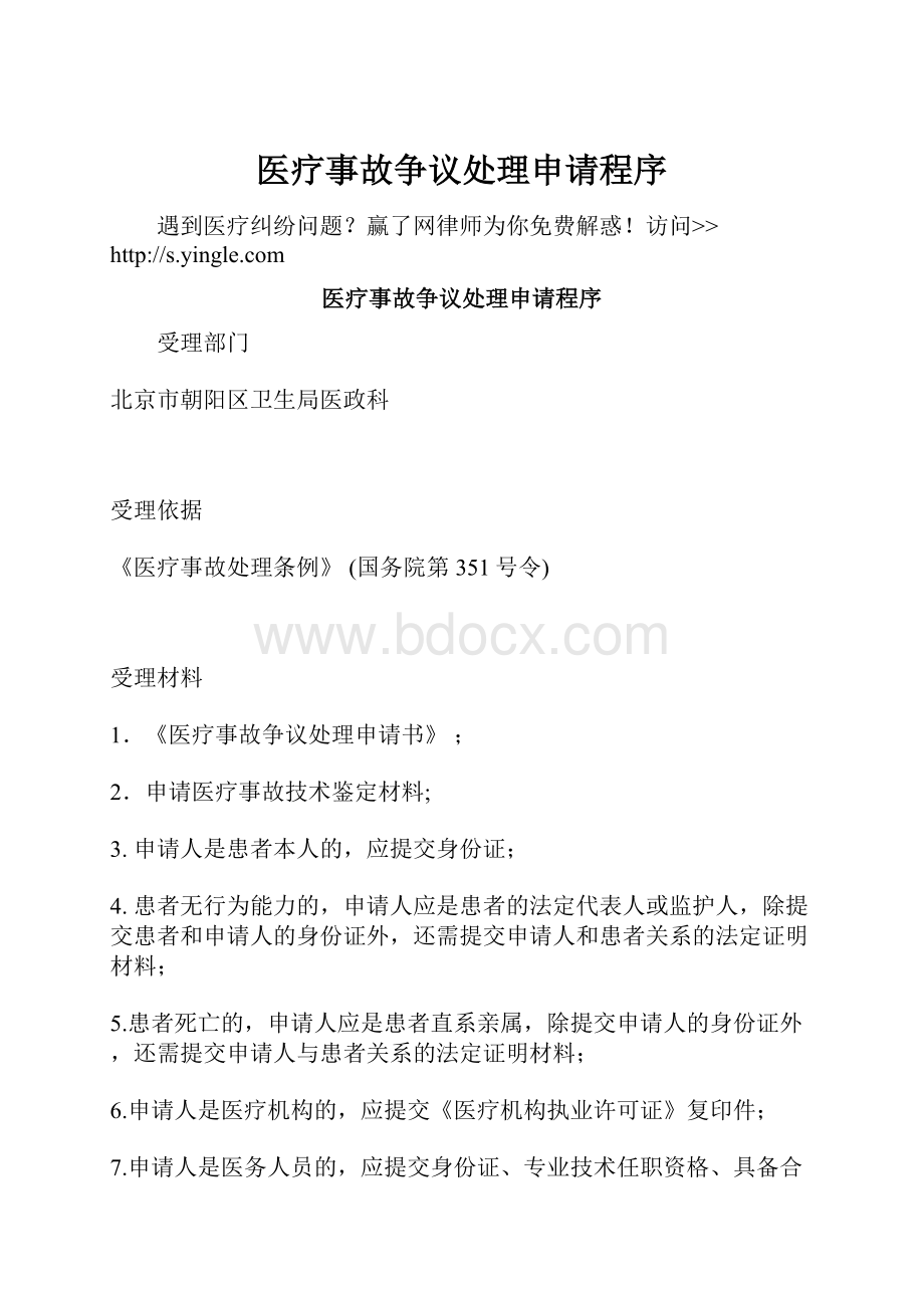 医疗事故争议处理申请程序.docx_第1页