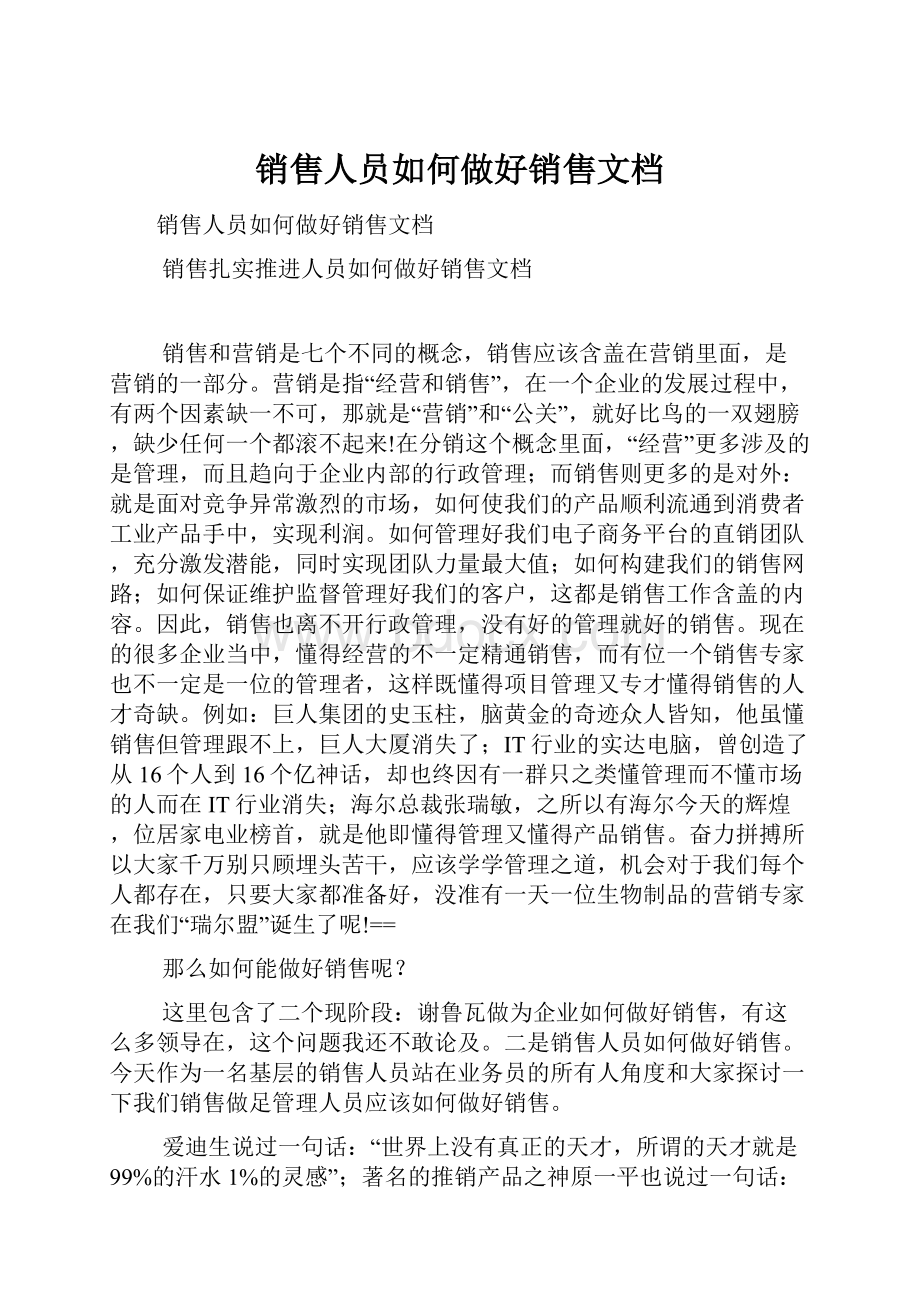 销售人员如何做好销售文档.docx_第1页