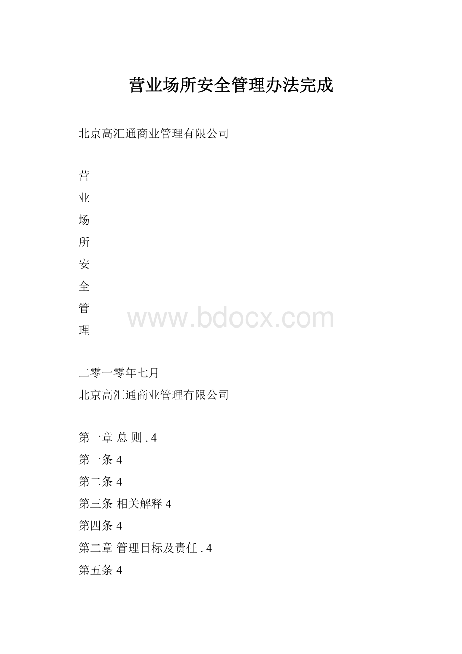 营业场所安全管理办法完成.docx_第1页