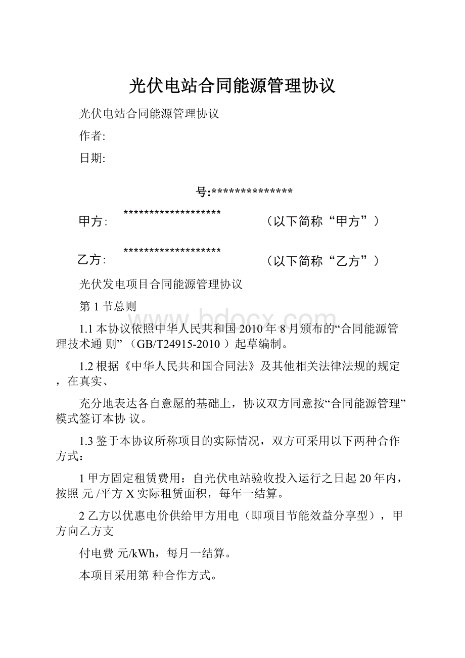 光伏电站合同能源管理协议.docx_第1页