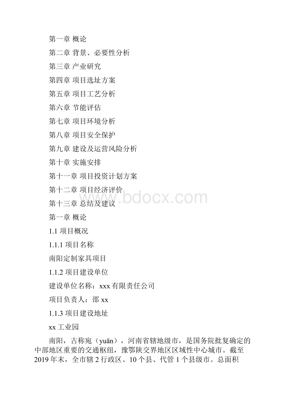 南阳定制家具项目投资计划书.docx_第2页