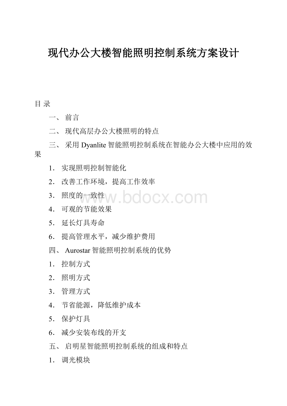 现代办公大楼智能照明控制系统方案设计.docx