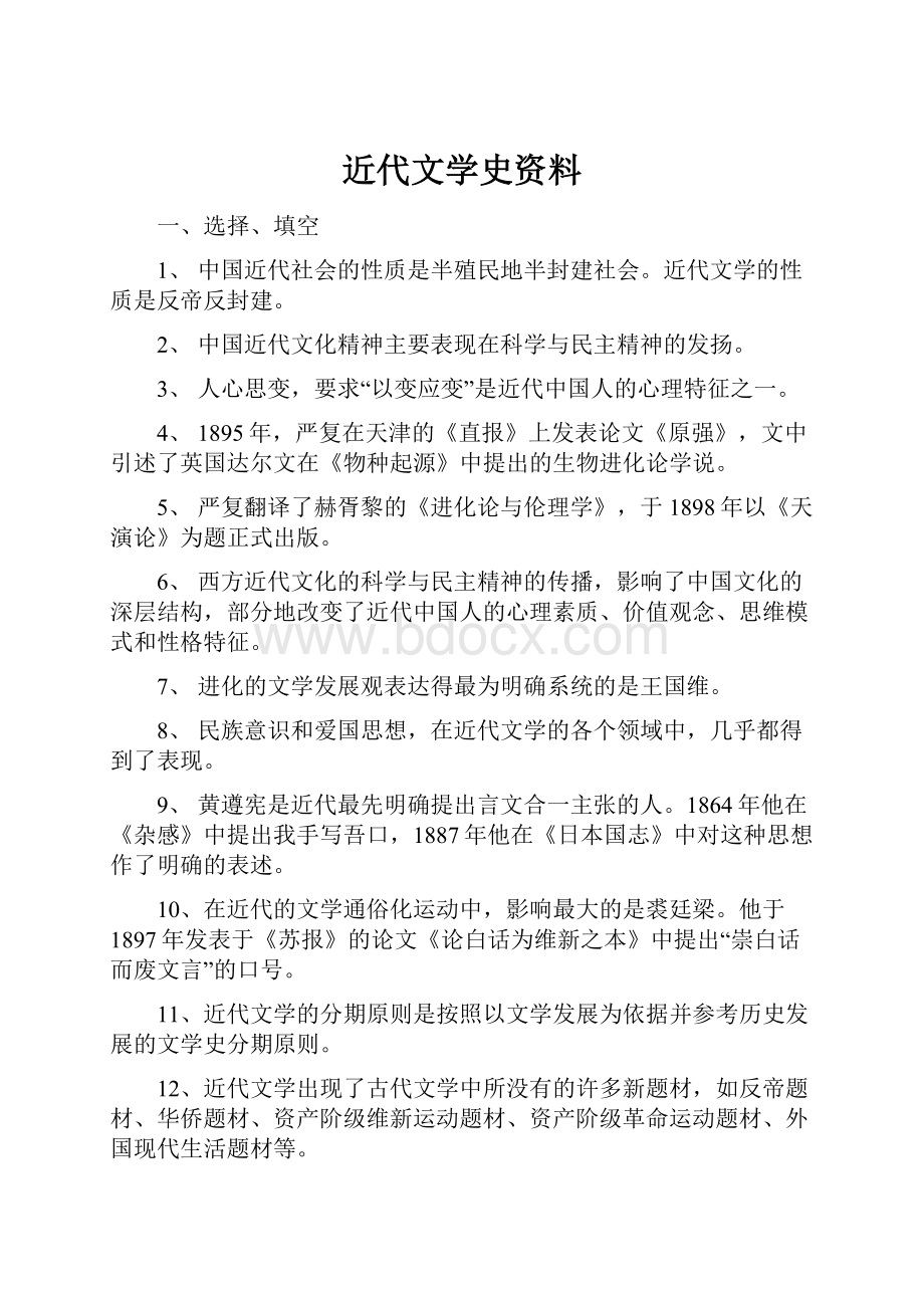 近代文学史资料.docx_第1页