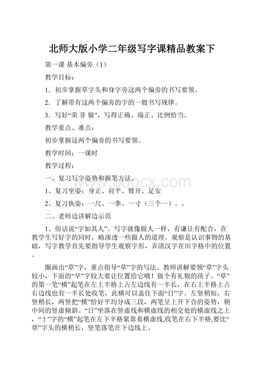 北师大版小学二年级写字课精品教案下.docx_第1页