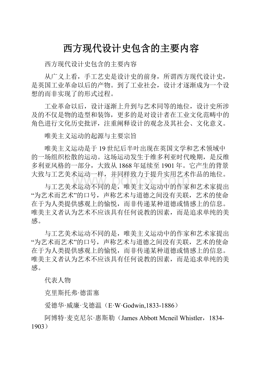 西方现代设计史包含的主要内容.docx_第1页