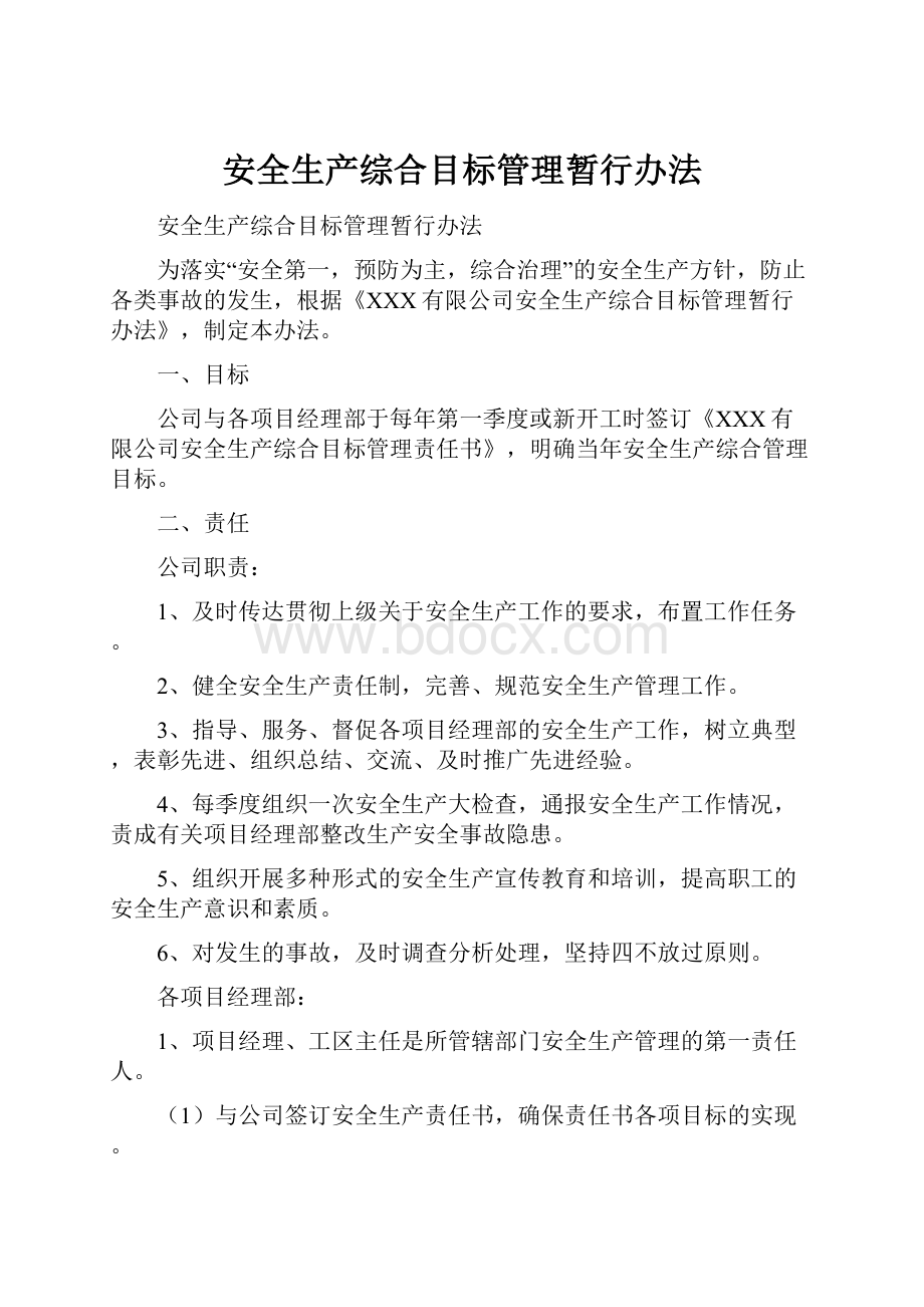 安全生产综合目标管理暂行办法.docx