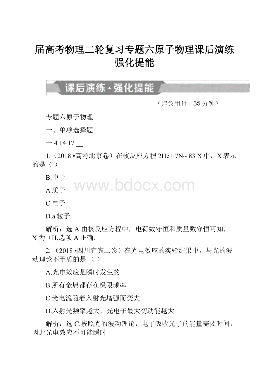 届高考物理二轮复习专题六原子物理课后演练强化提能.docx_第1页