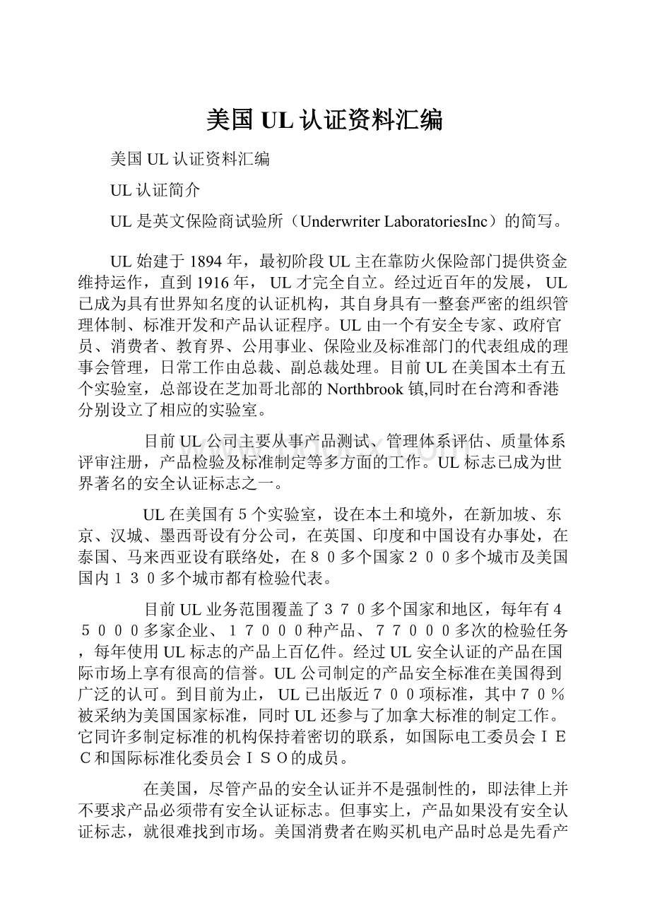 美国UL认证资料汇编.docx_第1页