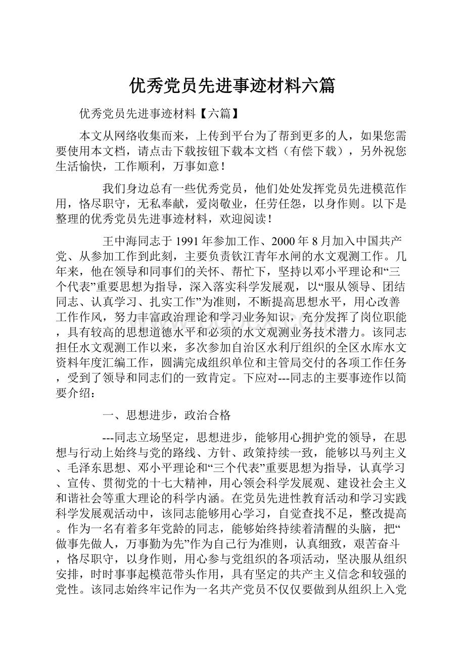 优秀党员先进事迹材料六篇.docx_第1页