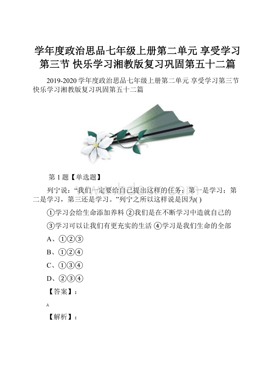 学年度政治思品七年级上册第二单元 享受学习第三节 快乐学习湘教版复习巩固第五十二篇.docx_第1页