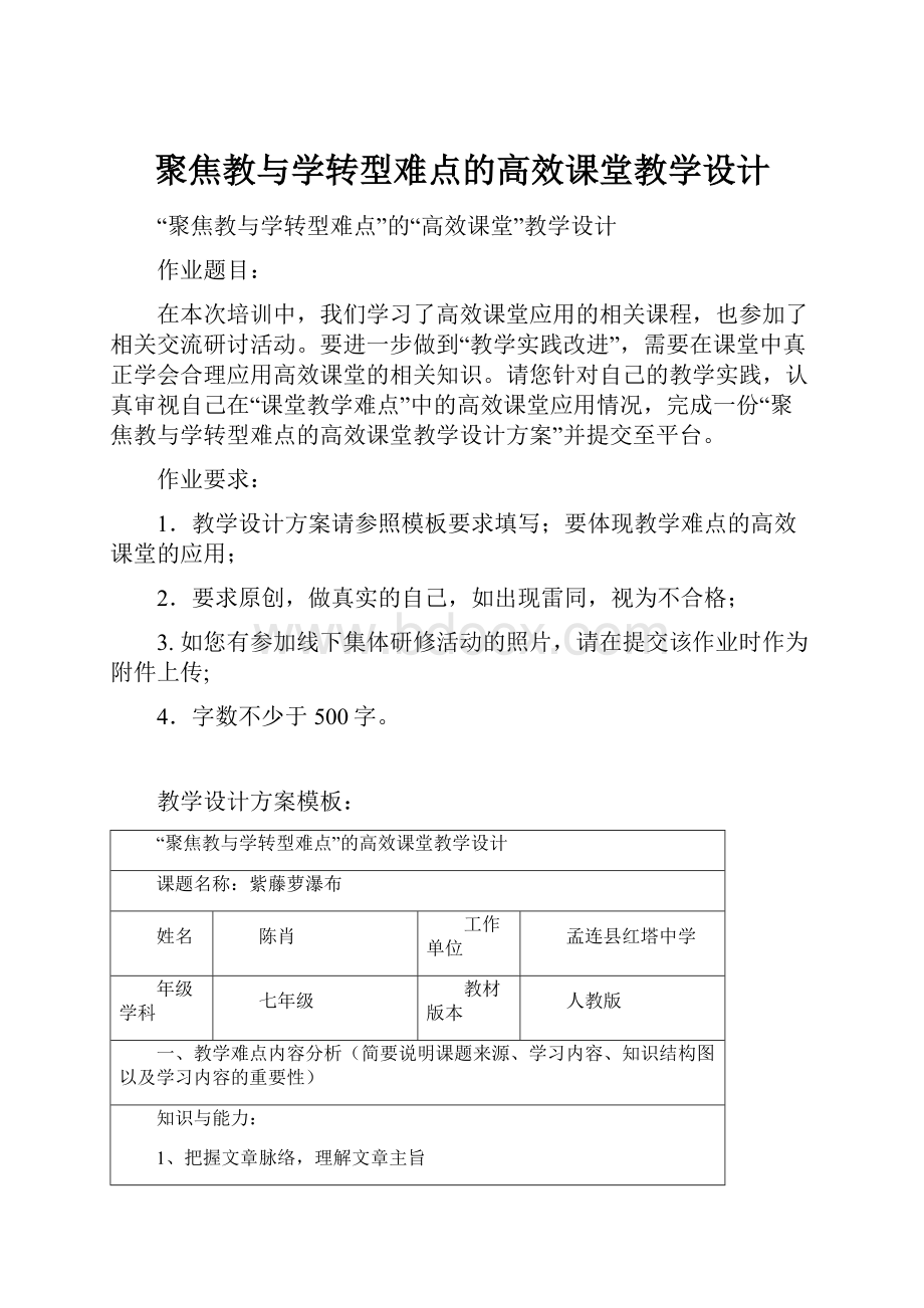 聚焦教与学转型难点的高效课堂教学设计.docx_第1页