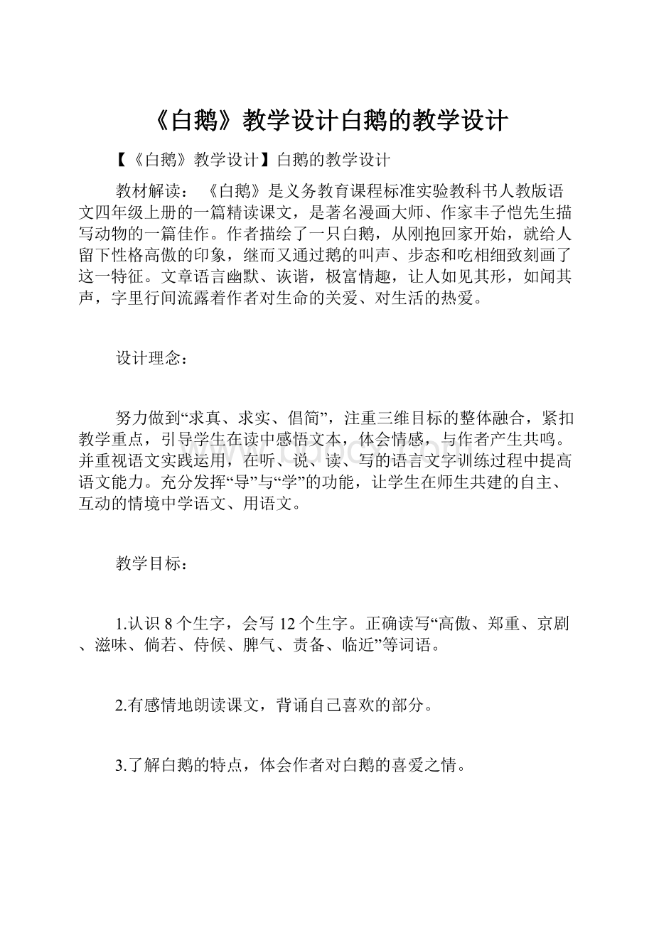 《白鹅》教学设计白鹅的教学设计.docx