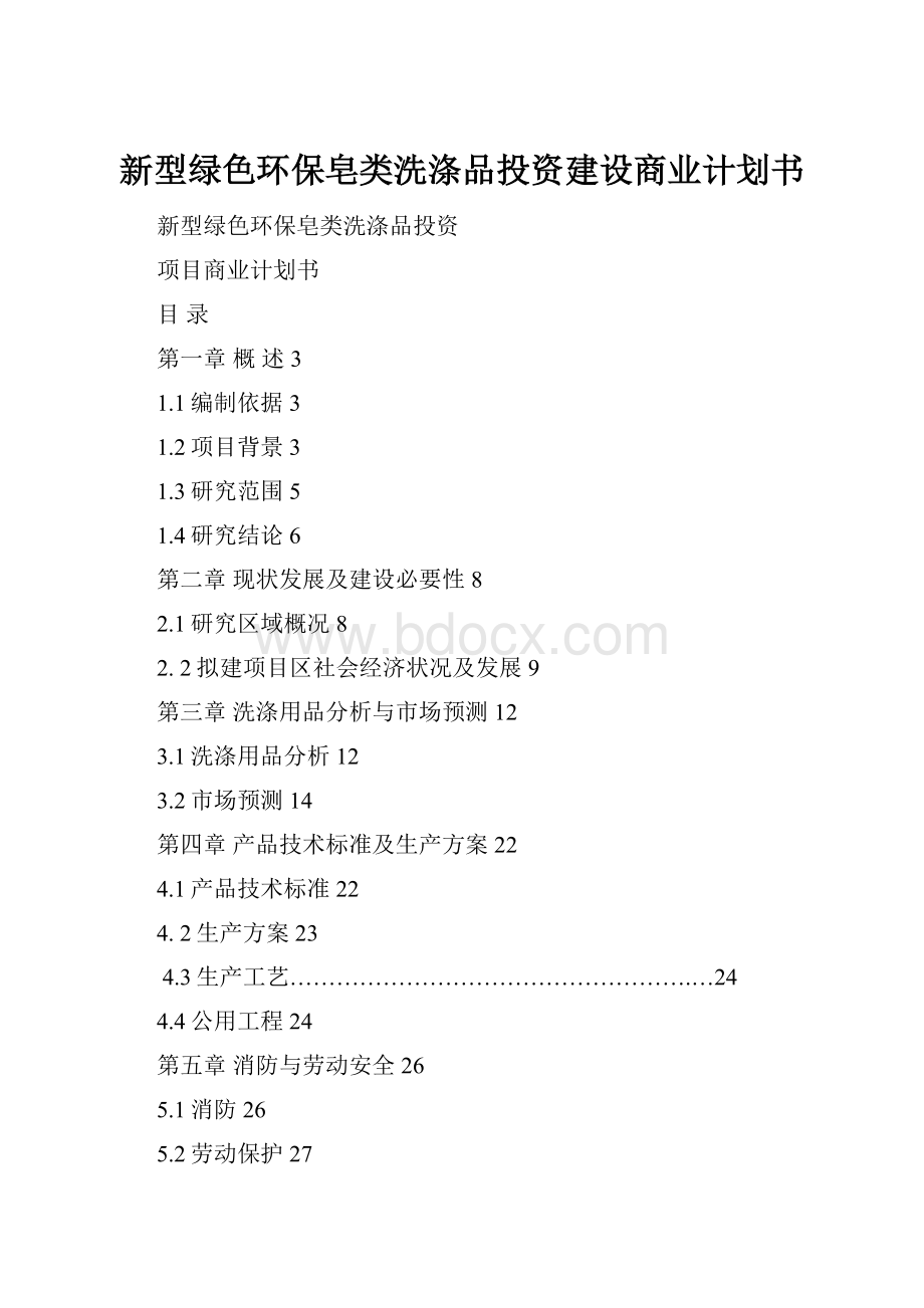 新型绿色环保皂类洗涤品投资建设商业计划书.docx_第1页