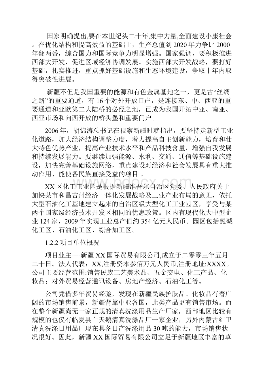 新型绿色环保皂类洗涤品投资建设商业计划书.docx_第3页