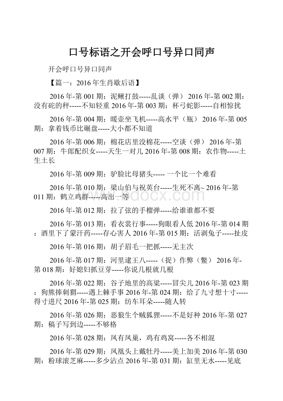 口号标语之开会呼口号异口同声.docx