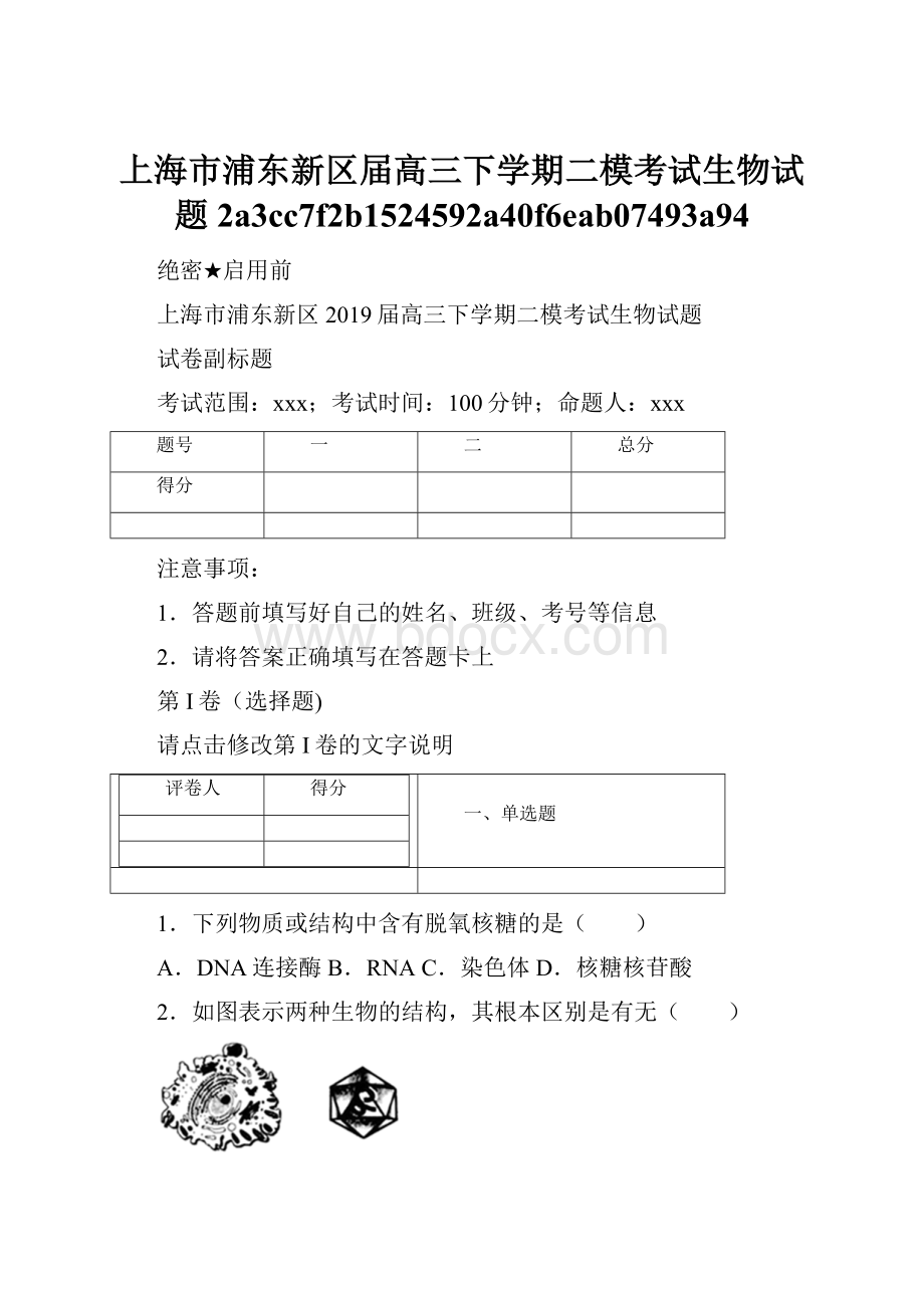 上海市浦东新区届高三下学期二模考试生物试题2a3cc7f2b1524592a40f6eab07493a94.docx_第1页