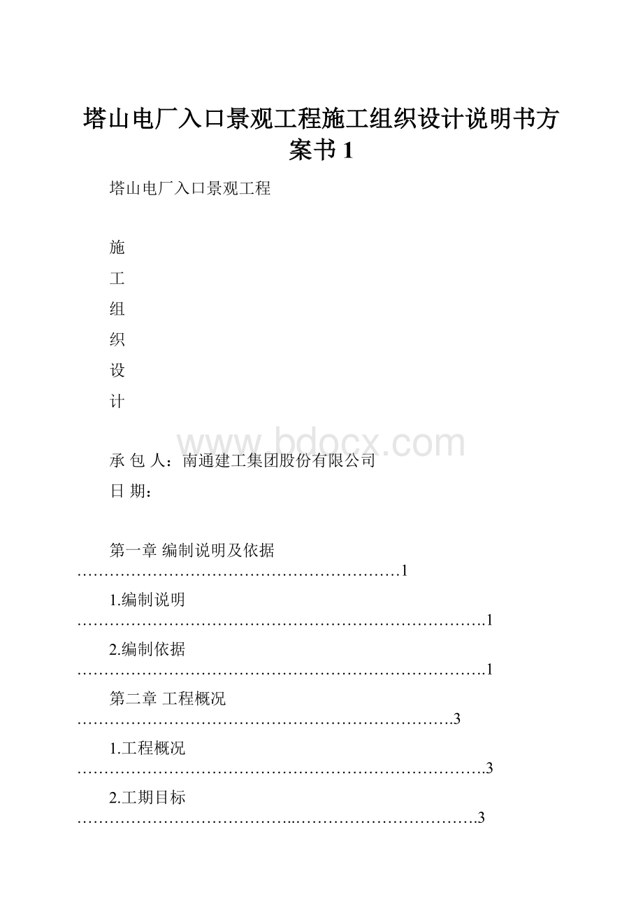 塔山电厂入口景观工程施工组织设计说明书方案书1.docx_第1页