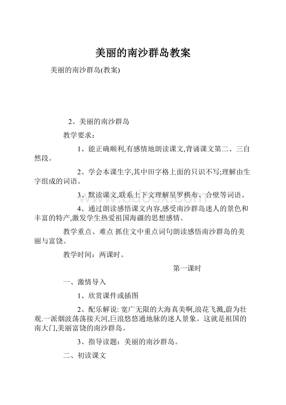 美丽的南沙群岛教案.docx_第1页