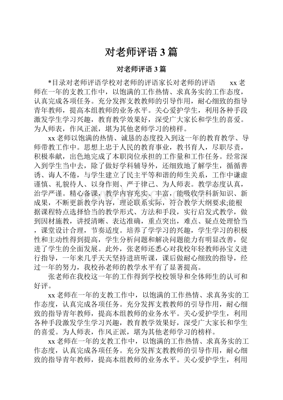 对老师评语3篇.docx_第1页