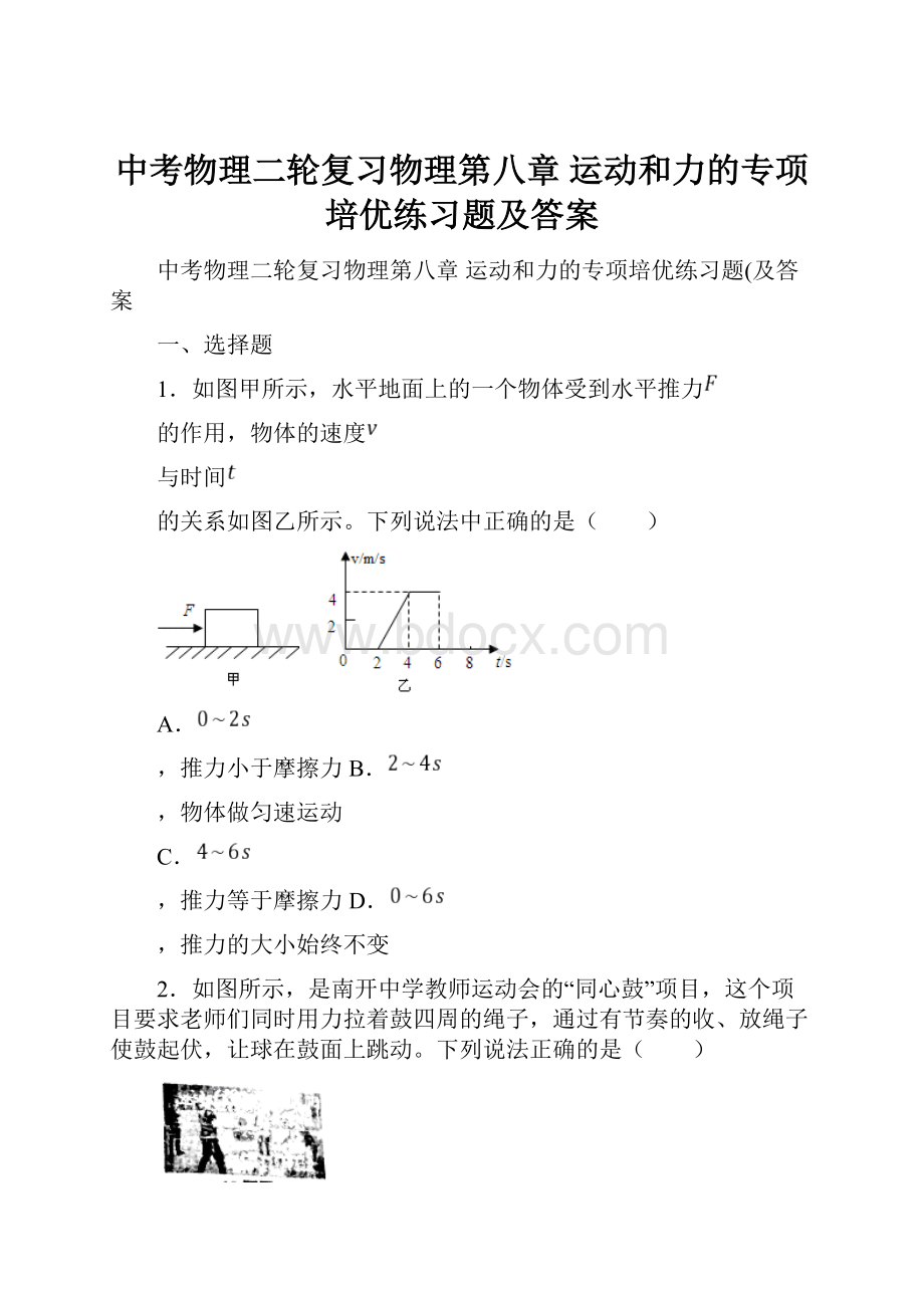 中考物理二轮复习物理第八章 运动和力的专项培优练习题及答案.docx