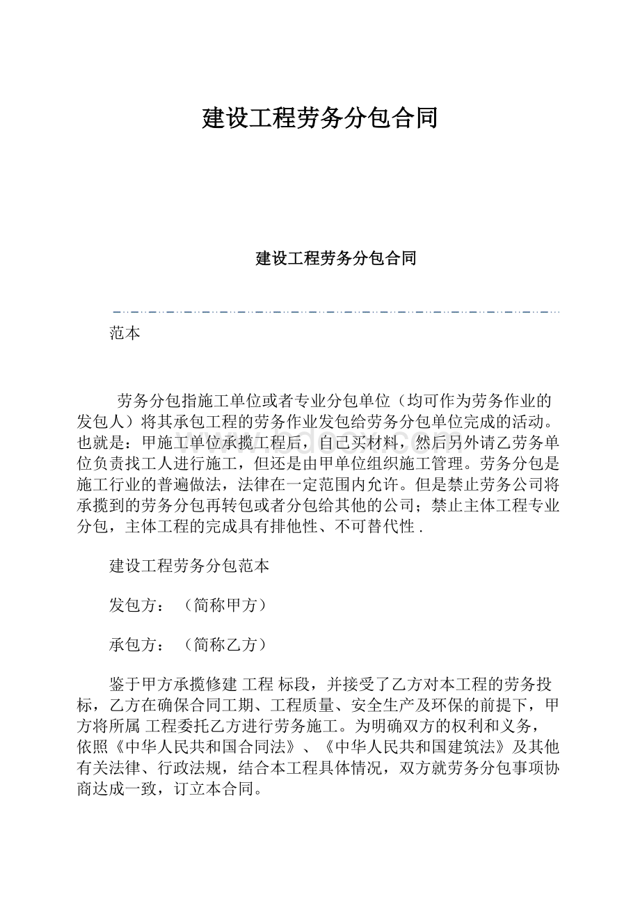 建设工程劳务分包合同.docx_第1页