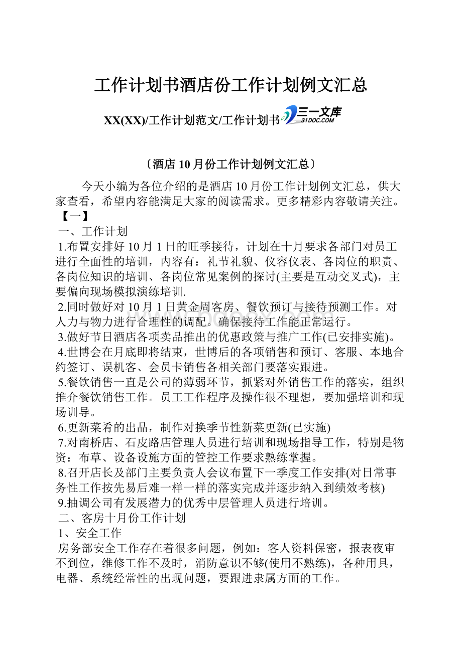 工作计划书酒店份工作计划例文汇总.docx