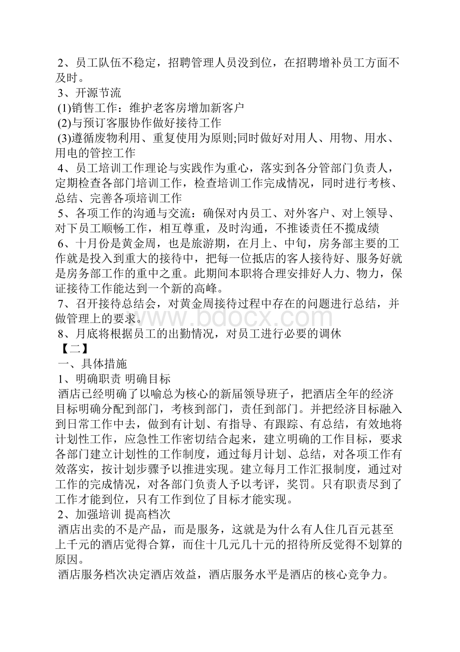 工作计划书酒店份工作计划例文汇总.docx_第2页