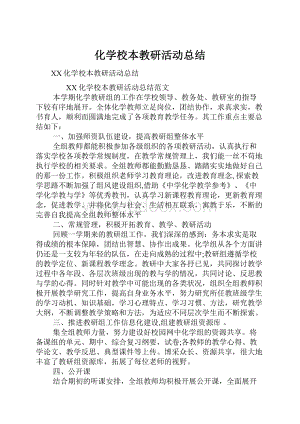 化学校本教研活动总结.docx