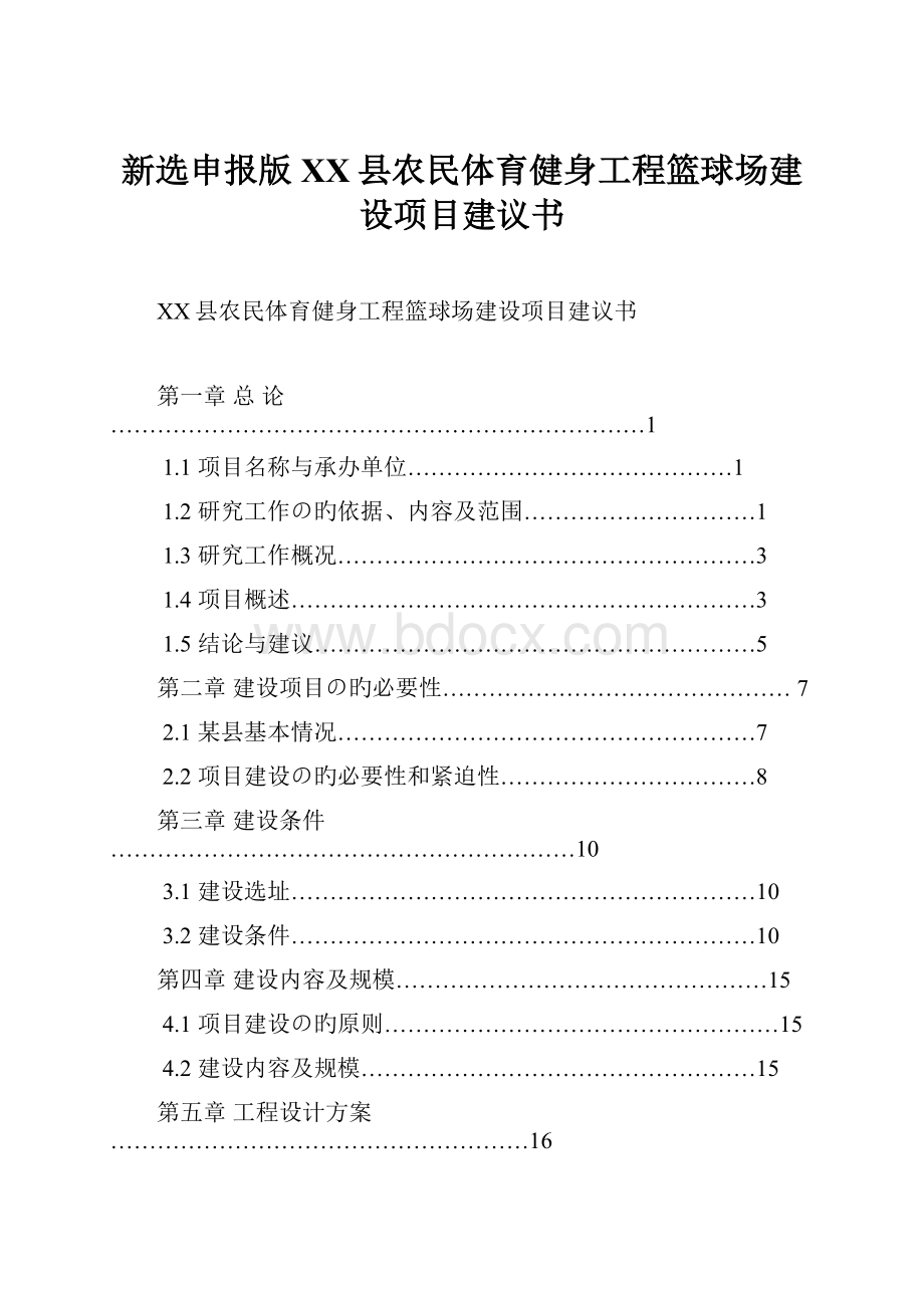 新选申报版XX县农民体育健身工程篮球场建设项目建议书.docx_第1页