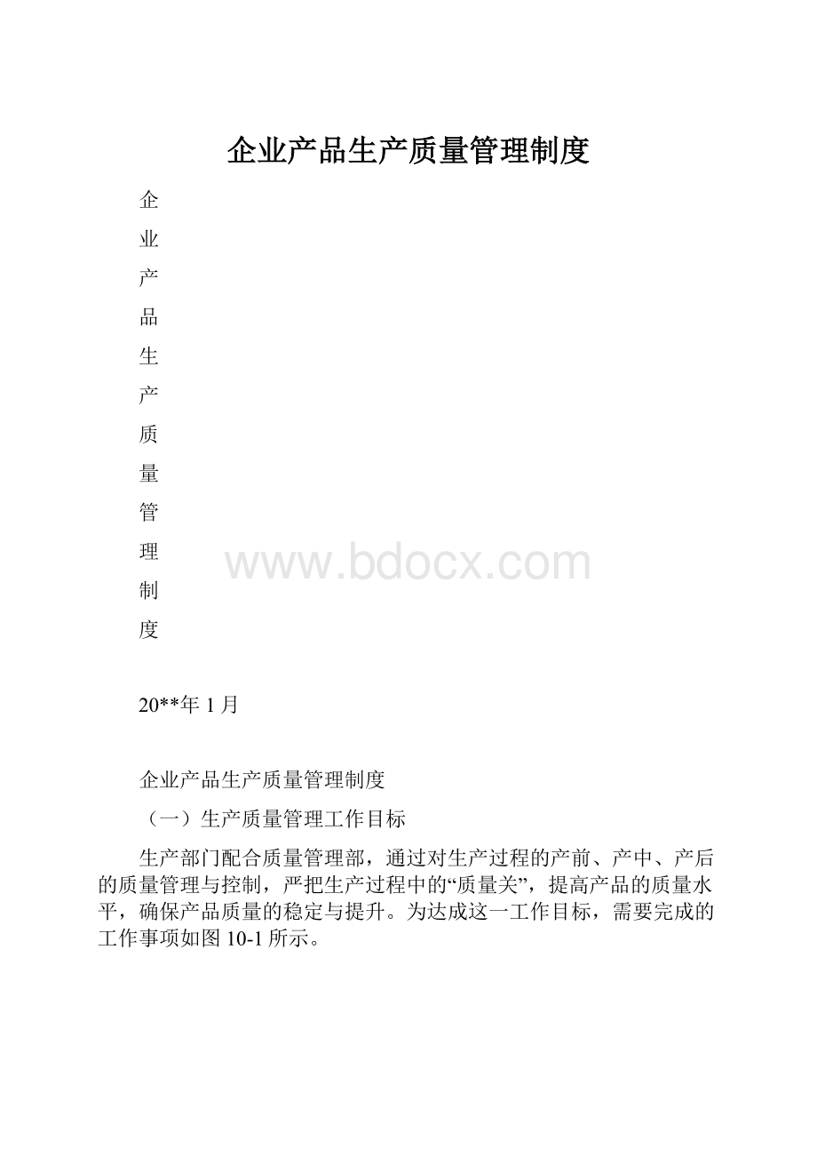 企业产品生产质量管理制度.docx_第1页