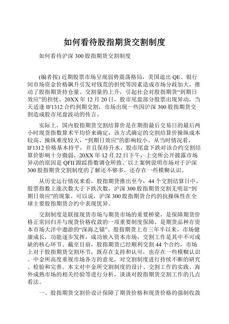 如何看待股指期货交割制度.docx_第1页