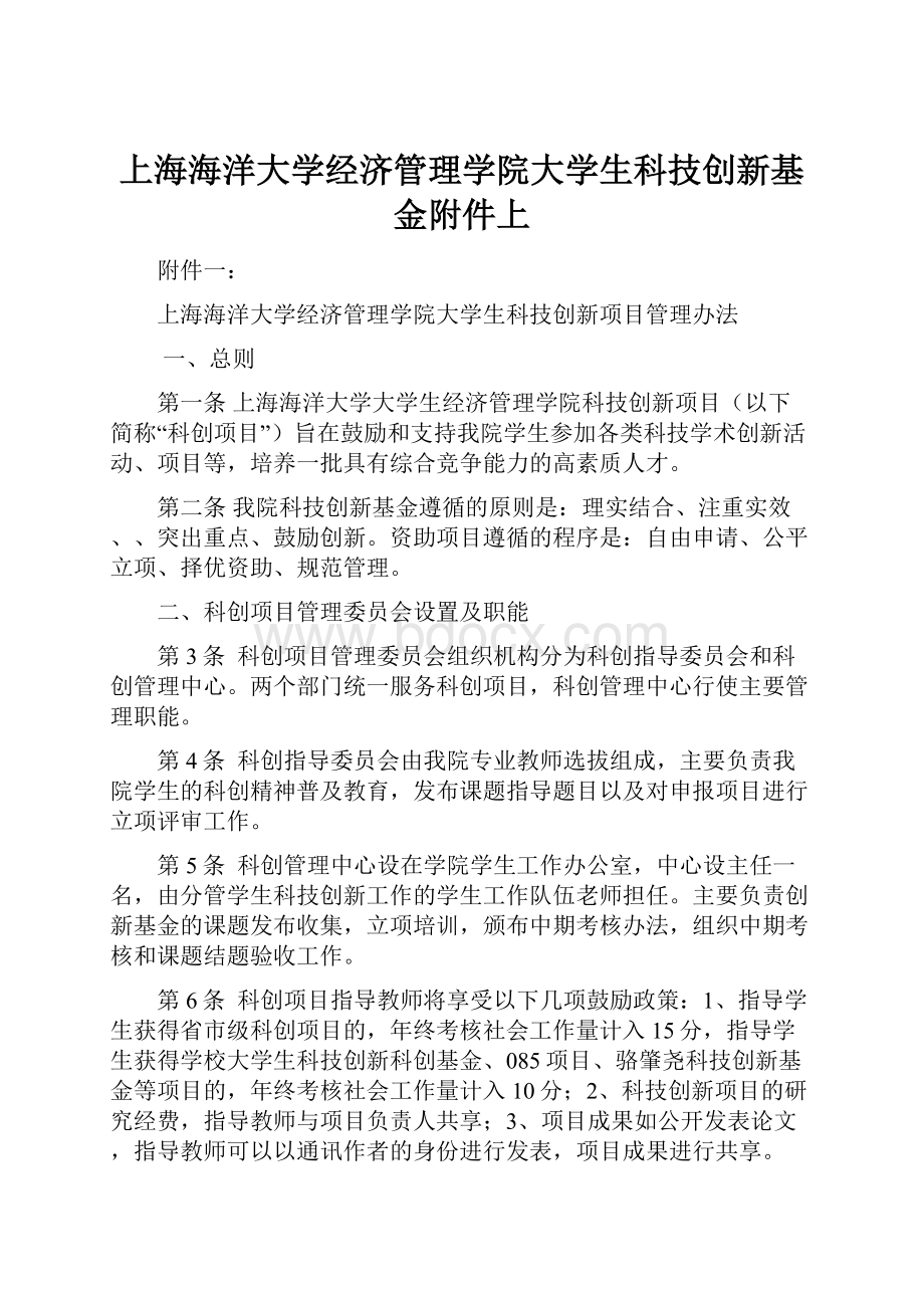 上海海洋大学经济管理学院大学生科技创新基金附件上.docx_第1页