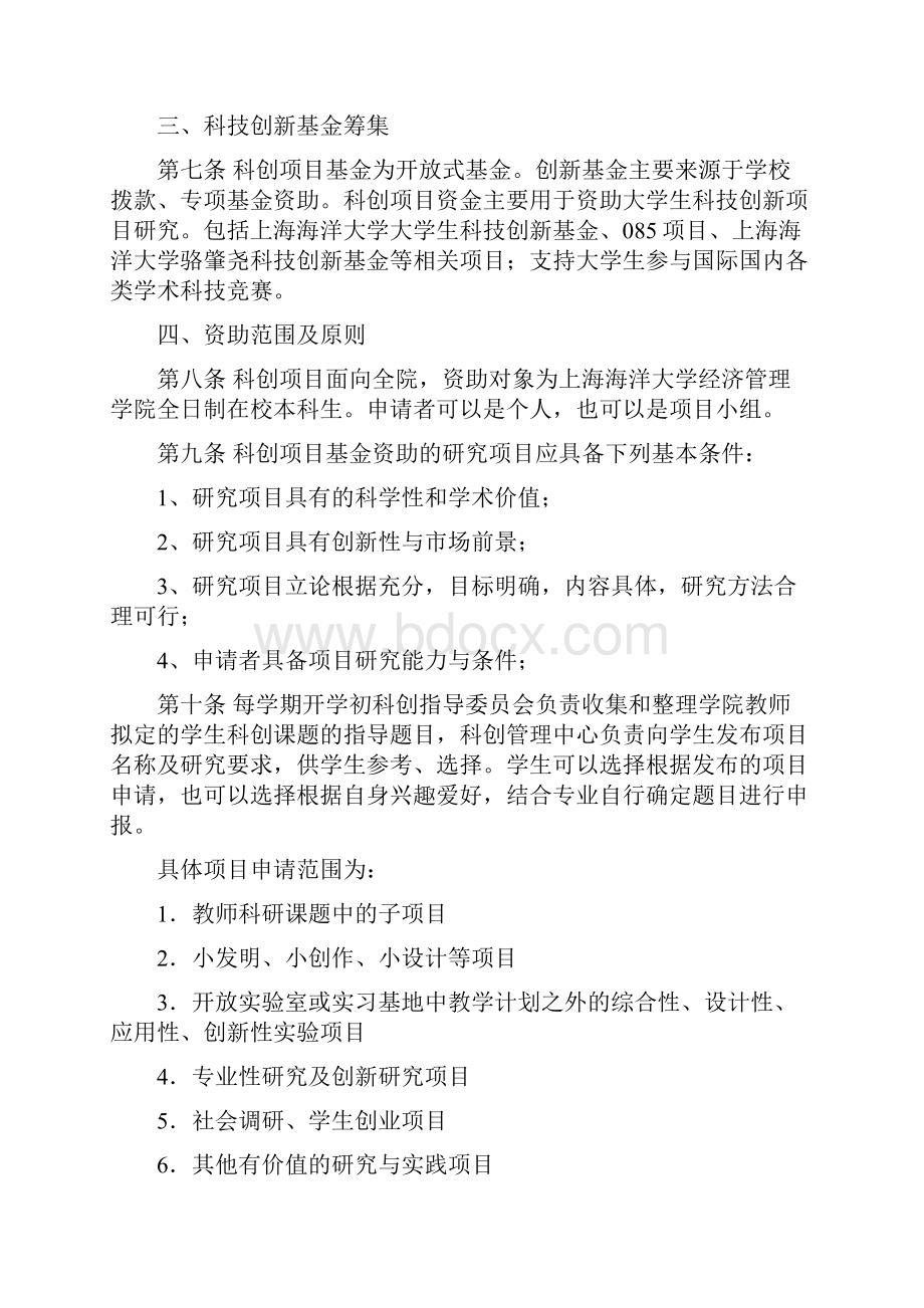 上海海洋大学经济管理学院大学生科技创新基金附件上.docx_第2页