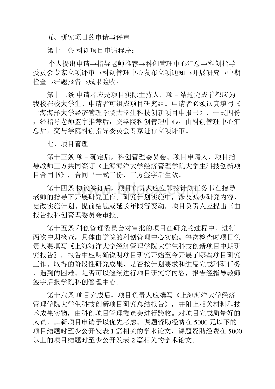 上海海洋大学经济管理学院大学生科技创新基金附件上.docx_第3页