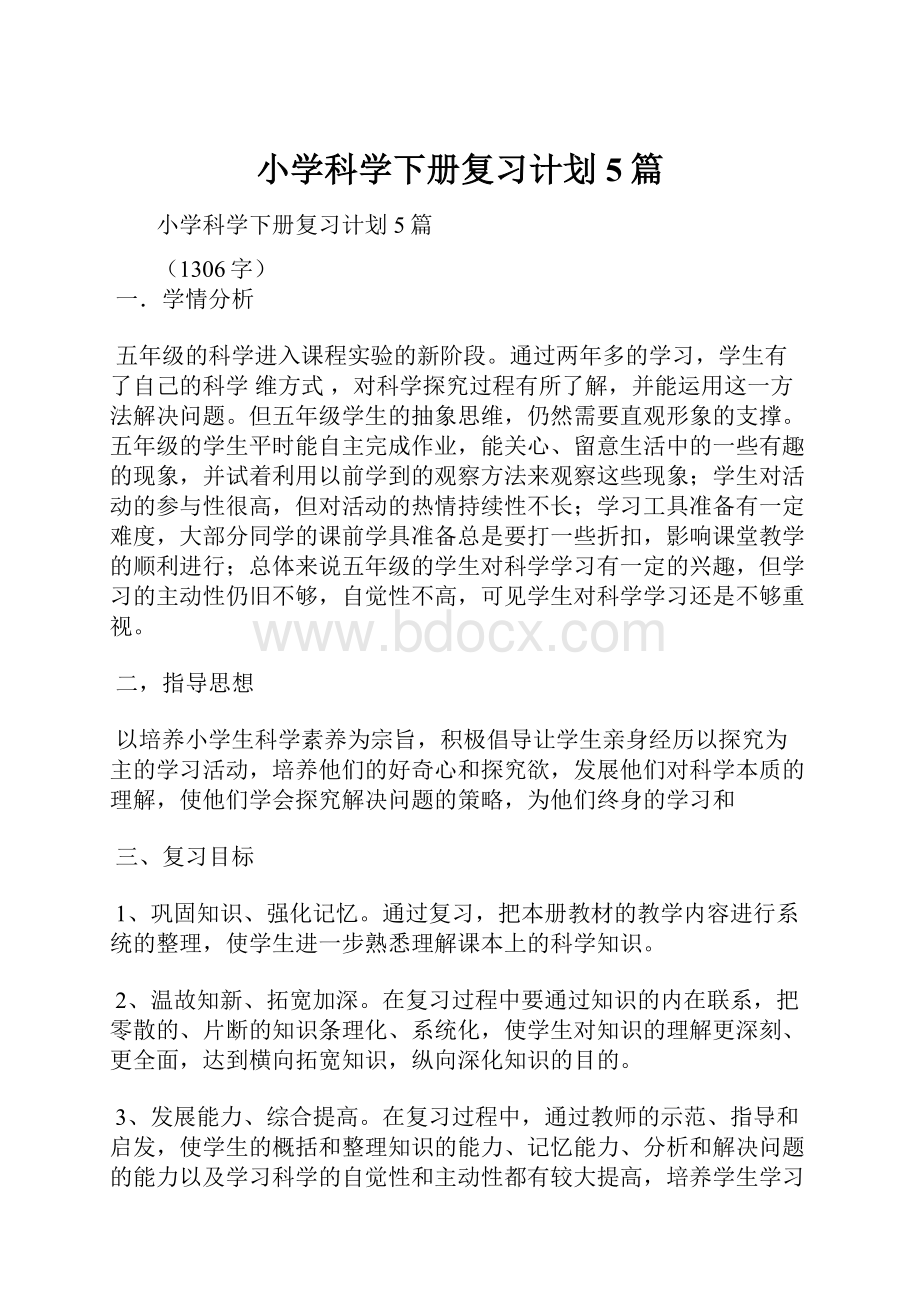 小学科学下册复习计划5篇.docx